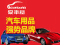 愛(ài)車(chē)屋汽車(chē)用品