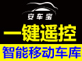 安車(chē)寶智能移動(dòng)車(chē)庫(kù)