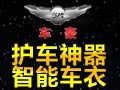 車(chē)豪智能車(chē)衣