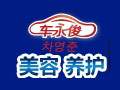車(chē)永俊汽車(chē)美容