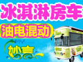 妙言冰淇淋車(chē)