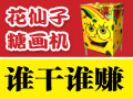 花仙子糖畫(huà)機(jī)