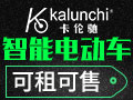 卡倫馳電動(dòng)車(chē)