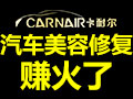 卡耐爾汽車(chē)美容