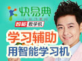 快易典學(xué)習(xí)機