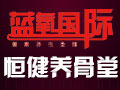 藍(lán)氧國際健康養(yǎng)生會館