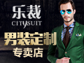 樂(lè)裁男裝定制