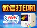 神動微信打印機(jī)