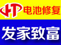上海滬拓電池修復