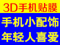 3D手機(jī)貼膜