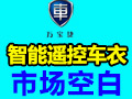 萬(wàn)寶捷智能自動(dòng)車(chē)衣