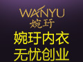 婉玗品牌內(nèi)衣