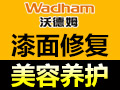 沃德姆車(chē)漆快修專(zhuān)家