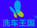 洗車王國(guó)
