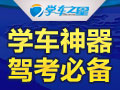 學(xué)車(chē)之星駕吧