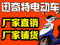 迅奇特電動(dòng)車(chē)