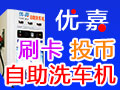 優(yōu)嘉自助洗車機(jī)