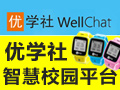 優(yōu)學社智慧校園平臺