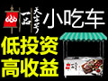 一品天字號(hào)小吃車(chē)