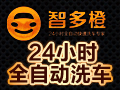 智多橙無(wú)人全自動(dòng)洗車