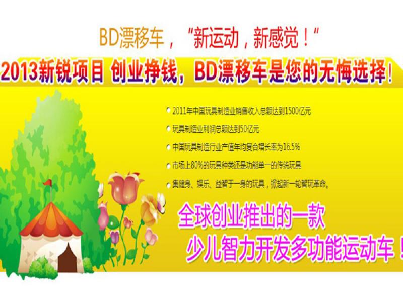 ?BD漂移車(chē)招商加盟