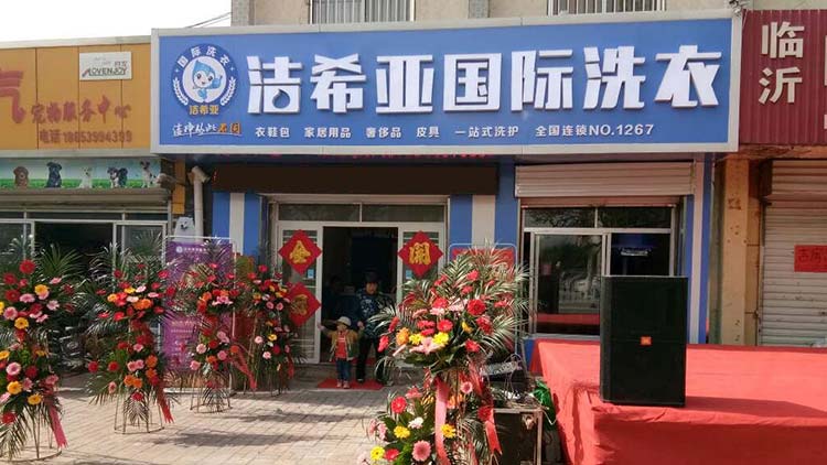 潔希亞國(guó)際洗衣