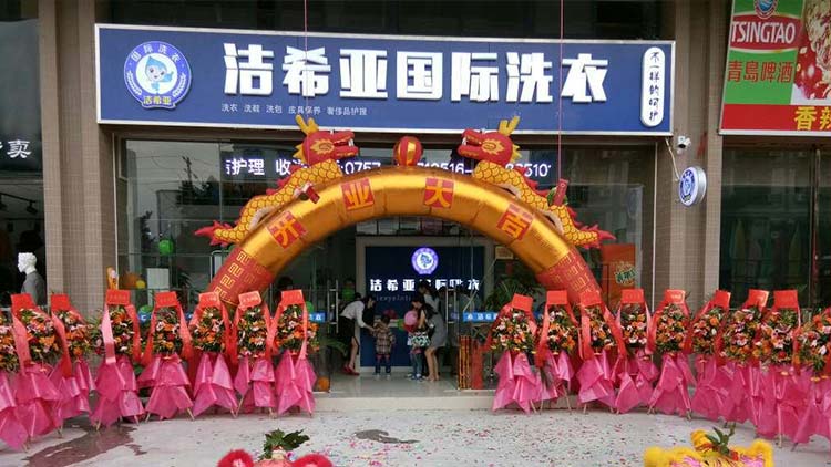 潔希亞國(guó)際洗衣