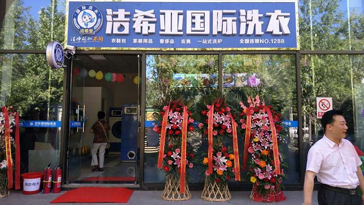 潔希亞國(guó)際洗衣