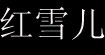 紅雪兒國(guó)際服飾