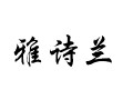 雅詩(shī)蘭女裝
