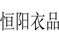恒陽衣品女裝