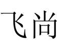 飛尚女裝