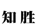知?jiǎng)倥b