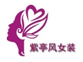 紫亭風(fēng)女裝
